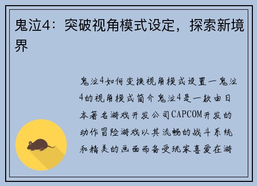 鬼泣4：突破视角模式设定，探索新境界