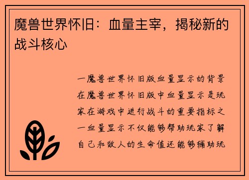 魔兽世界怀旧：血量主宰，揭秘新的战斗核心