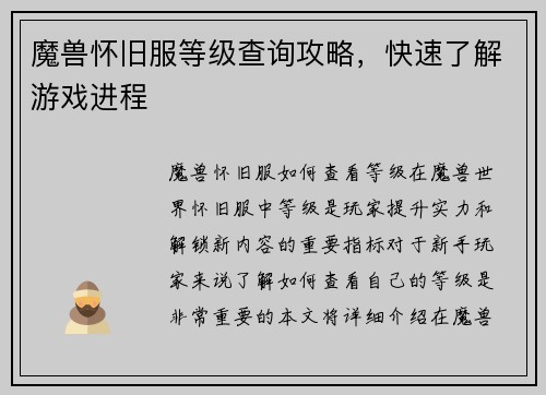 魔兽怀旧服等级查询攻略，快速了解游戏进程